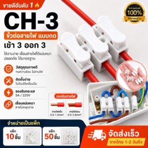 แพ็ค 10 / 50 ชิ้น) รุ้นใหม่ กิ๊บหนีบสายไฟ 3 ช่อง 5A 220V ตัวเชื่อม สายไฟ สามช่อง แบบหนีบ ใช้กับสายไฟ 1-2.5 Sqmm. – x 10 ชิ้น