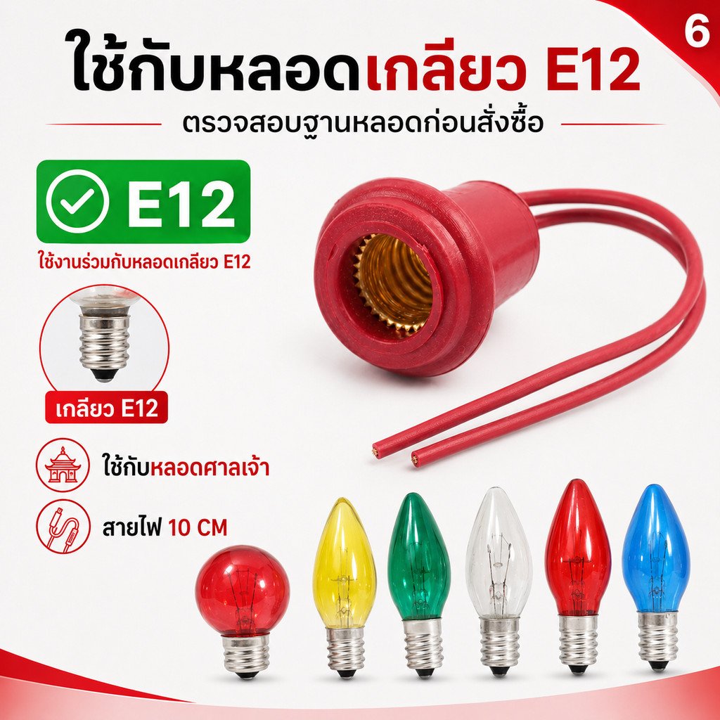 RC ขั้วห้อยยาง กันน้ำ E12 พร้อมสาย 10CM 6A 250V ขั้วหลอด ศาลเจ้า ขั้วยาง แดง ใช้กับ หลอด E12 ได้ทุกรุ่น - Image 7