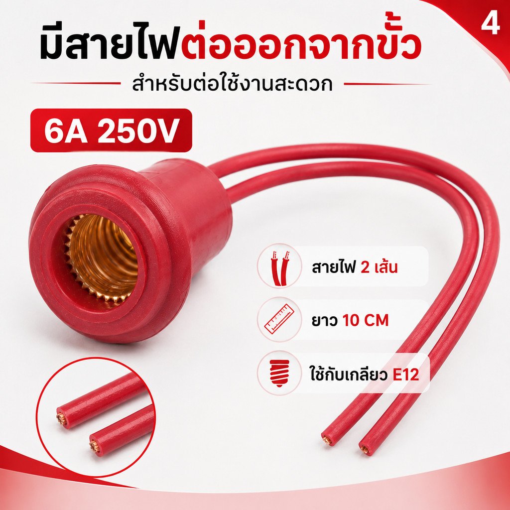 RC ขั้วห้อยยาง กันน้ำ E12 พร้อมสาย 10CM 6A 250V ขั้วหลอด ศาลเจ้า ขั้วยาง แดง ใช้กับ หลอด E12 ได้ทุกรุ่น - Image 4