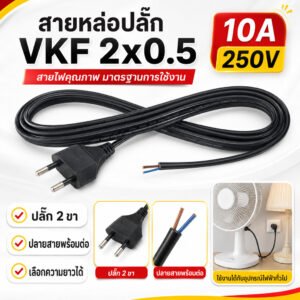 ยาว 2-10 เมตร) TJR สายหล่อปลั๊ก ขากลม สาย VKF 2*0.5 Sq.mm – 10 เมตร VFK2*0.5-10M