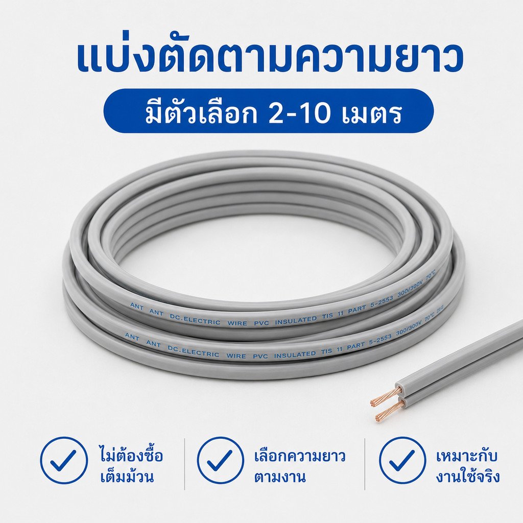 2-9เมตร) ANT สายไฟอ่อน DC 2*0.5 Sqmm สายไฟ แรงดันต่ำ เดินลอย สำหรับ เครื่องใช้ไฟฟ้า ทีวี หลอด ปลั๊ก – 7 เมตร ตัดเศษ - Image 5