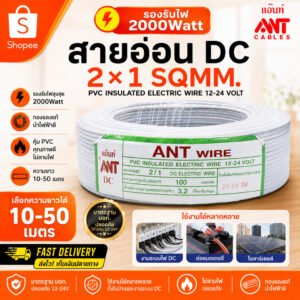 10-50 เมตร) ANT สายไฟอ่อน Speaker Wire DC 2*1 Sqmm สายไฟแรงดันต่ำ เดินลอย สำหรับ เครื่องใช้ไฟฟ้า – 10 เมตร