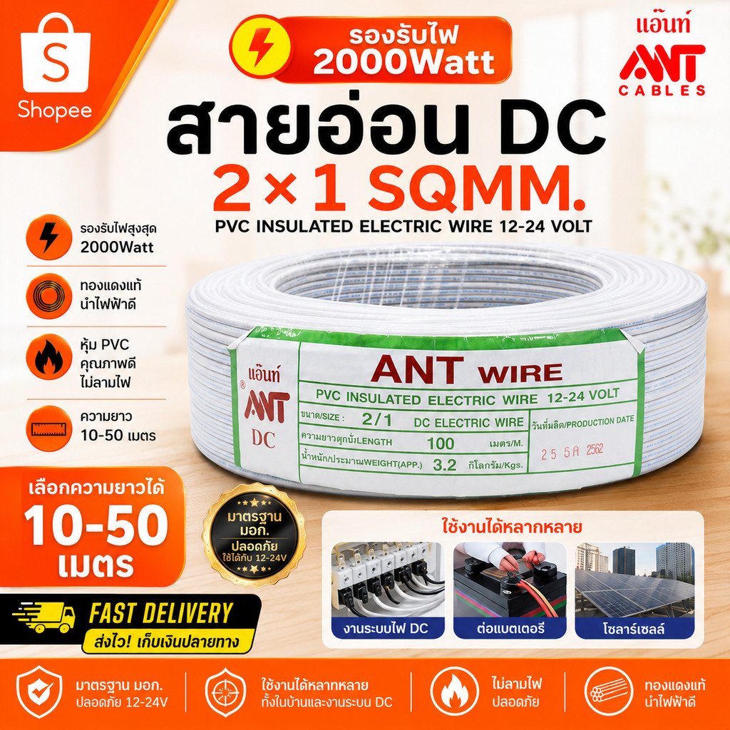 10-50 เมตร) ANT สายไฟอ่อน Speaker Wire DC 2*1 Sqmm สายไฟแรงดันต่ำ เดินลอย สำหรับ เครื่องใช้ไฟฟ้า – 10 เมตร