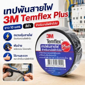 3M เทป พันสายไฟ รุ่น Templex ขนาด 10 เมตร สีดำ หน้ากว้าง 3/4 นิ้ว