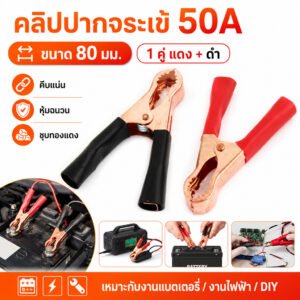 1 คู่) คลิปปากจระเข้ 50A ขนาด 80 มม. 1 คู่ แดงดำ คีมคีบแบตเตอรี่ ชุบทองแดง หุ้มฉนวน สำหรับงานไฟฟ้า แบตเตอรี่ DIY