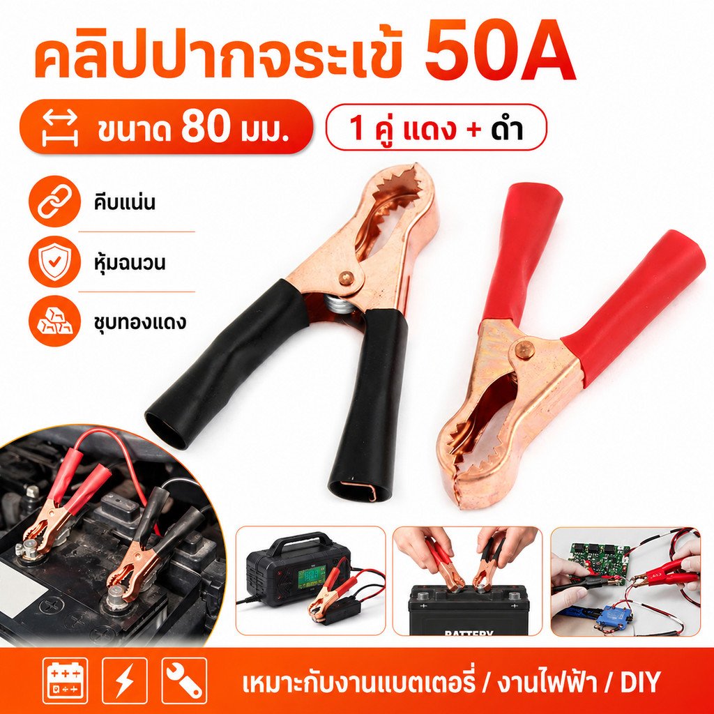 1 คู่) คลิปปากจระเข้ 50A ขนาด 80 มม. 1 คู่ แดงดำ คีมคีบแบตเตอรี่ ชุบทองแดง หุ้มฉนวน สำหรับงานไฟฟ้า แบตเตอรี่ DIY