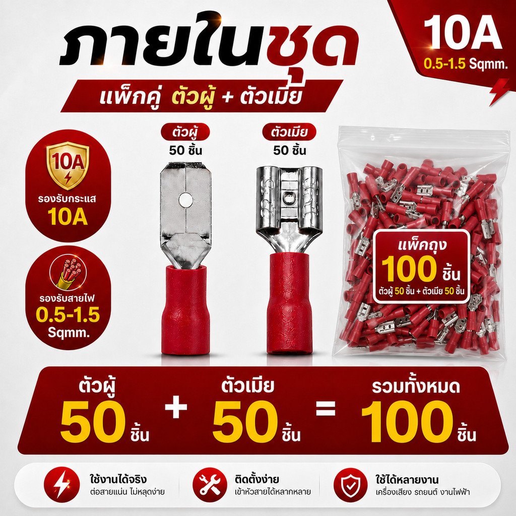100 ชิน) หางปลาเสียบเร็ว ตัวเมีย+ผู้ แดง แบบหุ้ม 10A 600V ขั้วต่อสายไฟ PVC มาตรฐานอุตสาหกรรม ส่งด่วน - Image 6