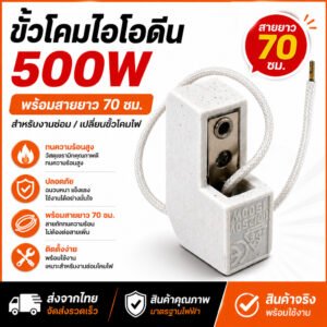 Augut ขั้วโคมไอโอดีน 500W พร้อมสาย 70 ซม. ขั้วหลอดไอโอดีน ขั้วโคมไฟเซรามิก อะไหล่โคมไฟ งานซ่อมโคมไฟ