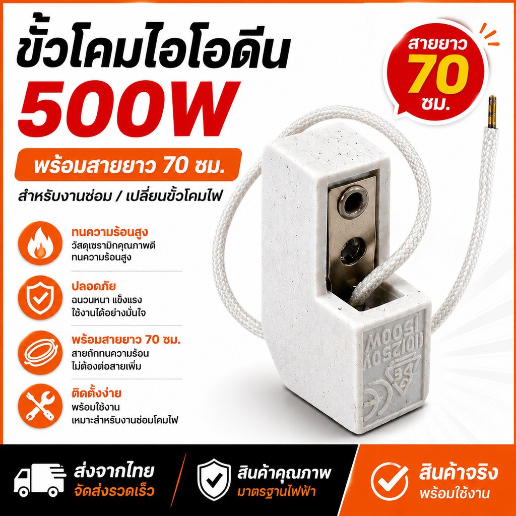 Augut ขั้วโคมไอโอดีน 500W พร้อมสาย 70 ซม. ขั้วหลอดไอโอดีน ขั้วโคมไฟเซรามิก อะไหล่โคมไฟ งานซ่อมโคมไฟ