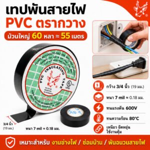 กวาง เทปพันสายไฟ PVC ตรากวาง สีดำ ม้วนใหญ่ 60 หลา 55 เมตร กว้าง 3/4 นิ้ว เทปไฟฟ้า เทปพันสายไฟ ทนแรงดัน 600V