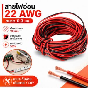 (10 เมตร) SUN สายไฟ ดำ-แดง ขนาด 2*0.3 Sqmm. , สาย ทองแดง หุ้มฉนวน สายเดิน ลำโพง สวิตส์ ปลั๊ก ลบ
