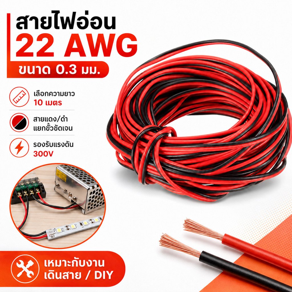 (10 เมตร) SUN สายไฟ ดำ-แดง ขนาด 2*0.3 Sqmm. , สาย ทองแดง หุ้มฉนวน สายเดิน ลำโพง สวิตส์ ปลั๊ก ลบ