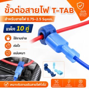 💥 T-TAB (แพ็ค 10 / คู่) ตัวเชื่อม สายไฟ แบบล็อค สีน้ำเงิน สำหรับสายไฟ 0.75-2.5 Sqmm. (22-18 AWG) 15A 240V – 10 คู่ TTAB-BL(20)