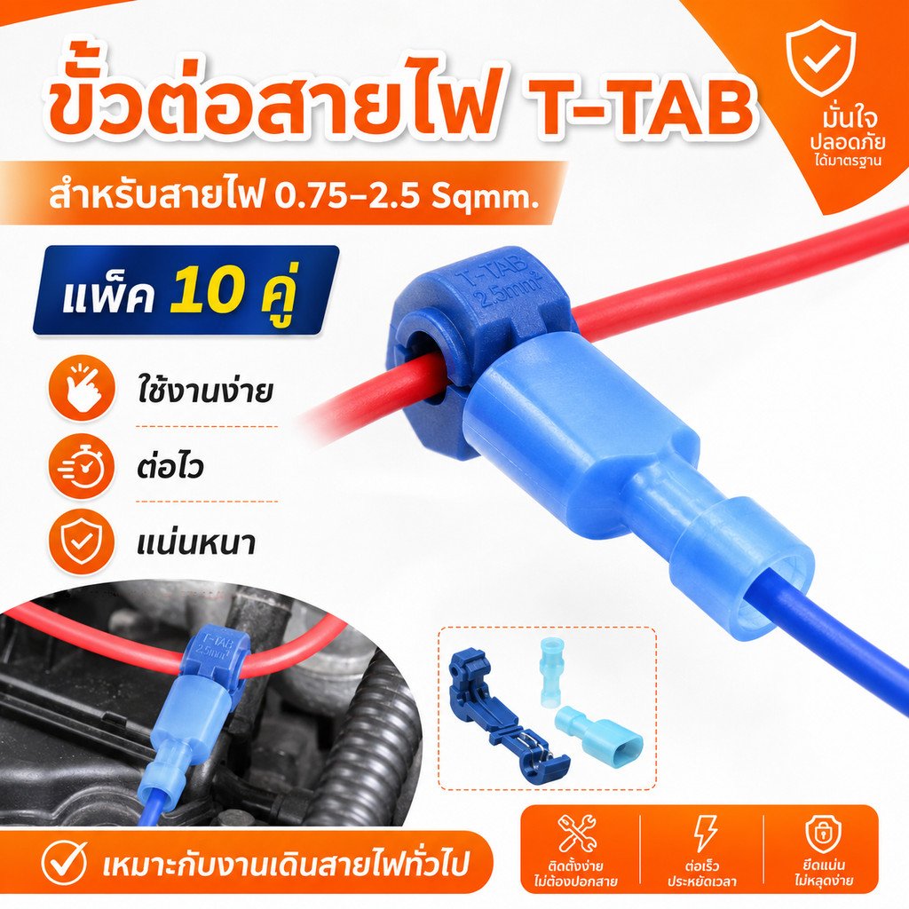 💥 T-TAB (แพ็ค 10 / คู่) ตัวเชื่อม สายไฟ แบบล็อค สีน้ำเงิน สำหรับสายไฟ 0.75-2.5 Sqmm. (22-18 AWG) 15A 240V – 10 คู่ TTAB-BL(20)