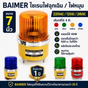 Baimer ไฟหมุน เบอร์ 4 กำลังไฟ 40W สูง 10 นิ้ว (ขนาด ใหญ่พิเศษ)ไฟฉุกเฉิน ขอทาง สัญญาณ รุ่น CG4