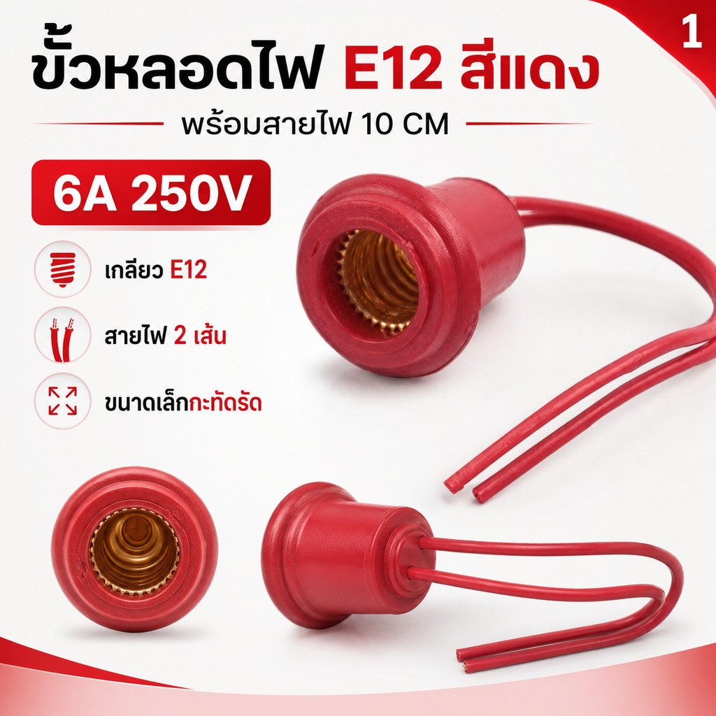 RC ขั้วห้อยยาง กันน้ำ E12 พร้อมสาย 10CM 6A 250V ขั้วหลอด ศาลเจ้า ขั้วยาง แดง ใช้กับ หลอด E12 ได้ทุกรุ่น - Image 3