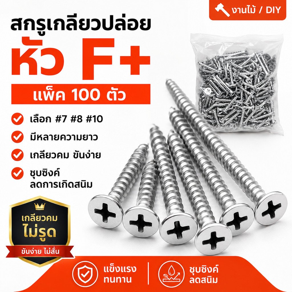 100 ตัว) สกรูเกลียวปล่อยหัว F+ แพ็ค 100 ตัว #7 #8 #10 หัวเตเปอร์ หัวแบน แฉก ชุบซิงค์ สกรูงานไม้ DIY – 10*1 นิ้ว (38 mm.) - Image 2