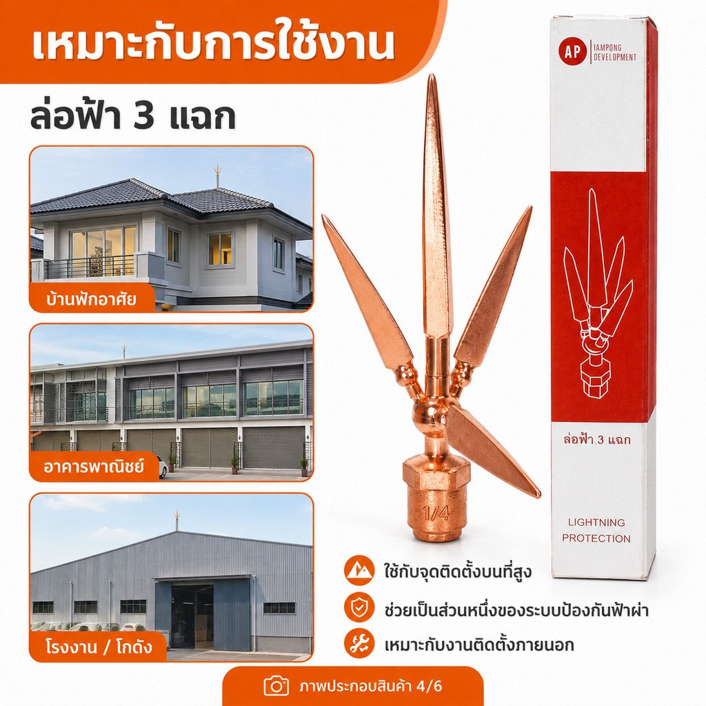 AP หัวล่อฟ้า 3 แฉก ขนาด 5/8 นิ้ว 5 หุน หัวเสาล่อฟ้า อุปกรณ์ล่อฟ้า ระบบป้องกันฟ้าผ่า ทองแดงชุบ พร้อมส่ง - Image 5