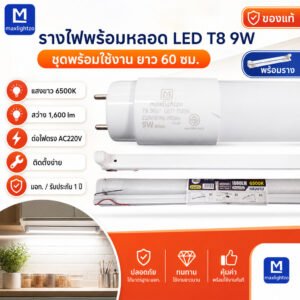 รางไฟพร้อมหลอด LED T8 9W 60ซม. Maxlightzo แสงขาวสว่าง 1600lm ชุดหลอดไฟนีออน LED พร้อมราง220V มอก. รับประกัน 1 ปี