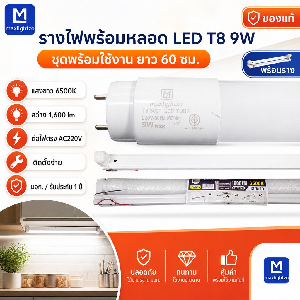 รางไฟพร้อมหลอด LED T8 9W 60ซม. Maxlightzo แสงขาวสว่าง 1600lm ชุดหลอดไฟนีออน LED พร้อมราง220V มอก. รับประกัน 1 ปี