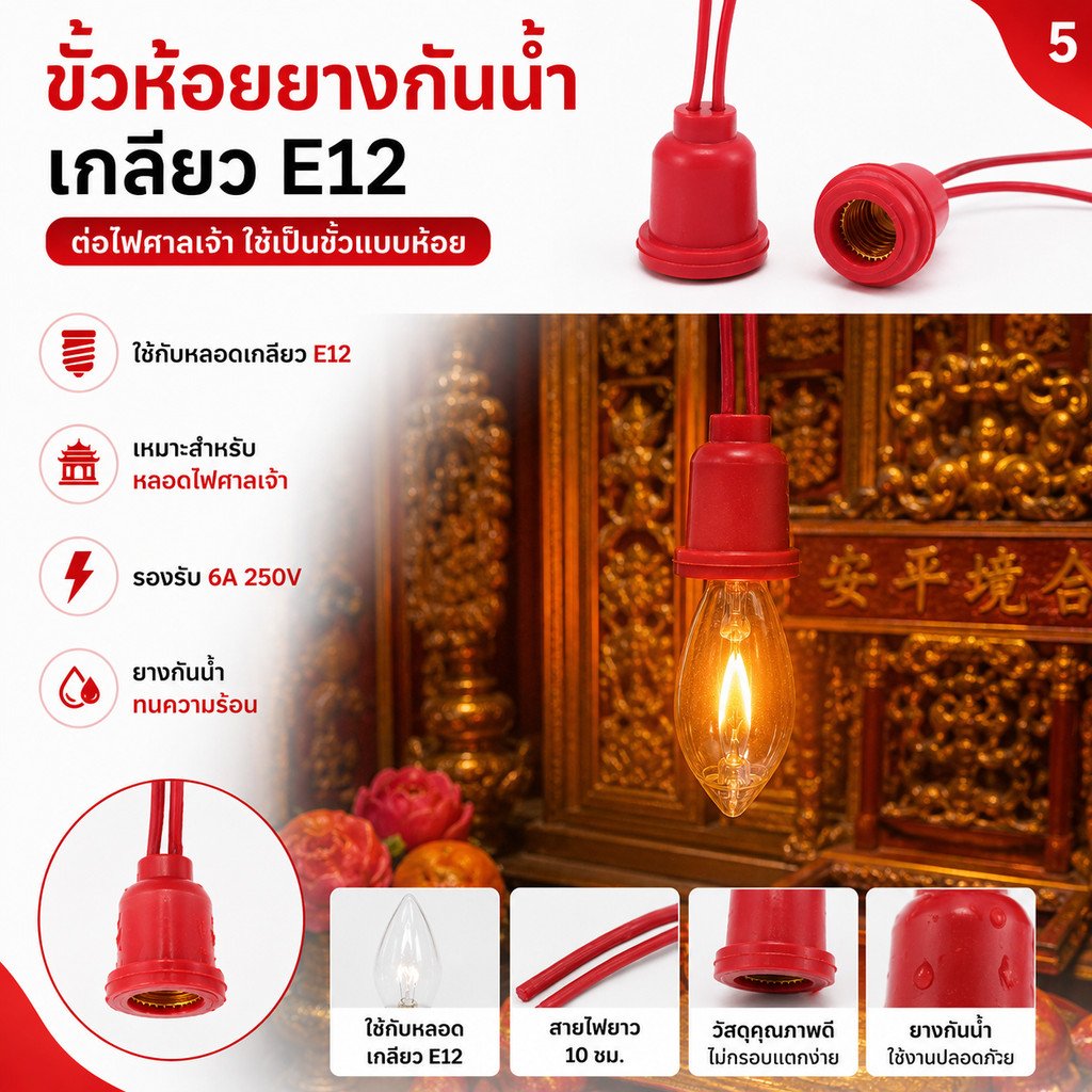 RC ขั้วห้อยยาง กันน้ำ E12 พร้อมสาย 10CM 6A 250V ขั้วหลอด ศาลเจ้า ขั้วยาง แดง ใช้กับ หลอด E12 ได้ทุกรุ่น - Image 6