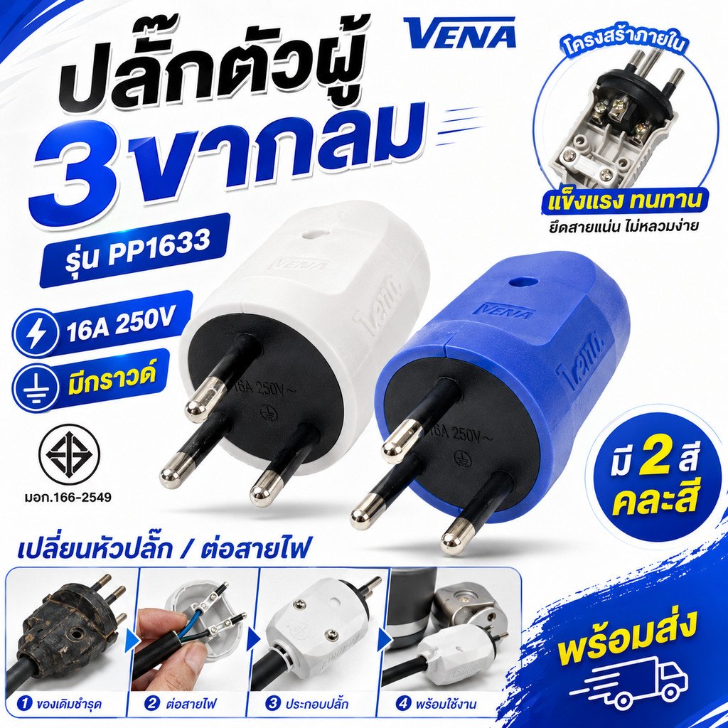 VENA PP1633 ปลั๊กตัวผู้ 3 ขากลม มีกราวด์ 16A 250V มอก. คละสี/สุ่มสี – 3 ขากลม - Image 2