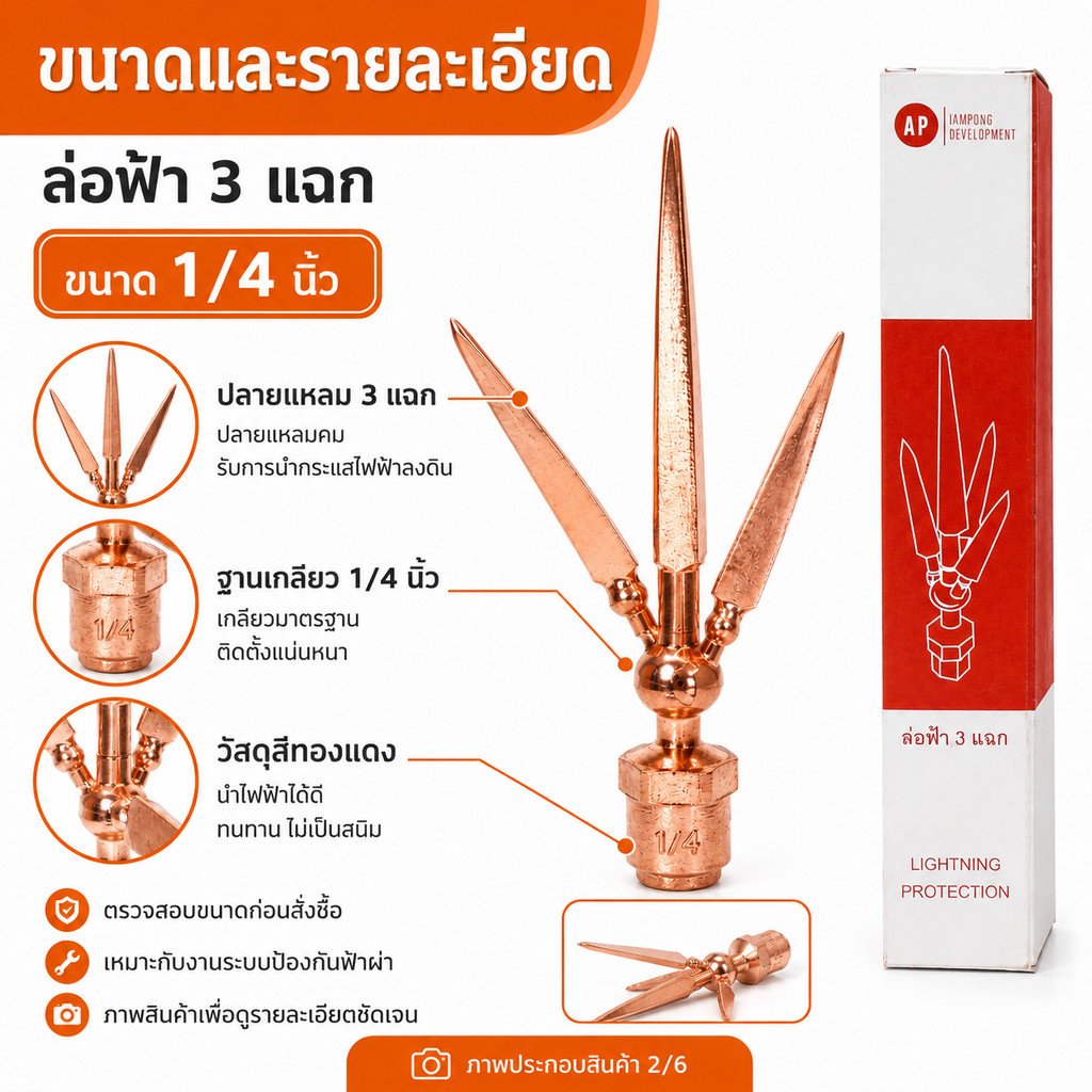 AP หัวล่อฟ้า 3 แฉก ขนาด 5/8 นิ้ว 5 หุน หัวเสาล่อฟ้า อุปกรณ์ล่อฟ้า ระบบป้องกันฟ้าผ่า ทองแดงชุบ พร้อมส่ง - Image 3