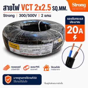 สายไฟ VCT 2x2.5 SQ.MM Strong แบ่งตัด 5 เมตร สายไฟ 2 แกน 300/500V สายทองแดง ฉนวน PVC สำหรับต่อเครื่องใช้ไฟฟ้า งานช่างไฟ