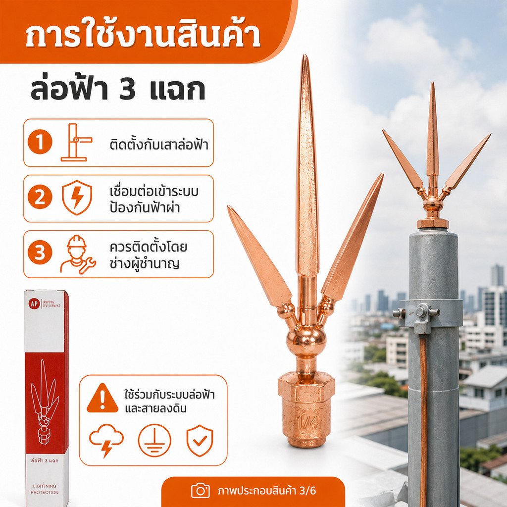 AP หัวล่อฟ้า 3 แฉก ขนาด 5/8 นิ้ว 5 หุน หัวเสาล่อฟ้า อุปกรณ์ล่อฟ้า ระบบป้องกันฟ้าผ่า ทองแดงชุบ พร้อมส่ง - Image 4