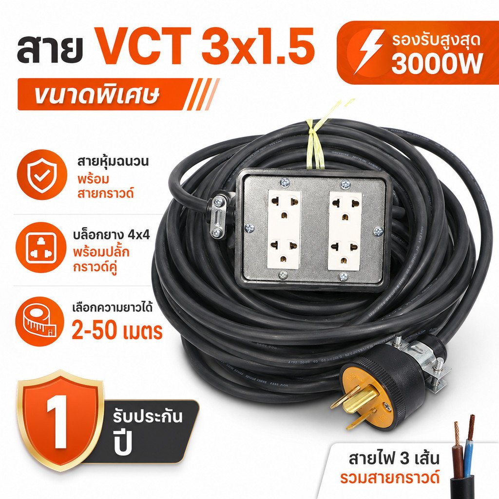 2-10 เมตร) JPS บล็อกยางประกอบ 4*4 พ่วงสาย VCT 3*1.5 sqmm ปลั๊กไฟสนาม ปลั๊กกราวน์คุ่ ปลั๊กพ่วง บล็อกยาง – 10 เมตร - Image 2