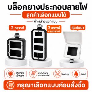JPS บล็อกยางประกอบสายไฟ 2 กราวด์ / รุ่นกันน้ำ / 3 กราวด์ + เบรกเกอร์ กล่องยางติดตั้งเต้ารับ อุปกรณ์ไฟฟ้า งานช่างไฟ – 2*4 นิ้ว,1 ชุด