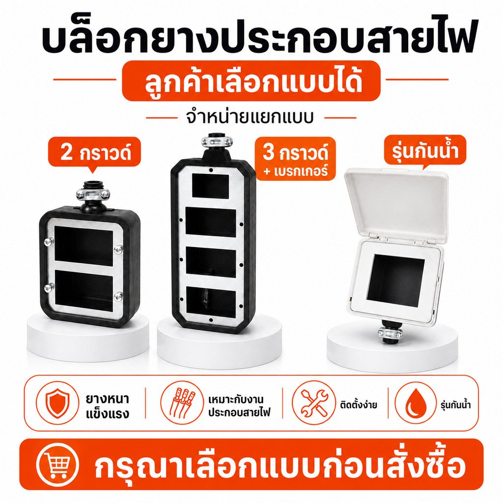 JPS บล็อกยางประกอบสายไฟ 2 กราวด์ / รุ่นกันน้ำ / 3 กราวด์ + เบรกเกอร์ กล่องยางติดตั้งเต้ารับ อุปกรณ์ไฟฟ้า งานช่างไฟ – 4*4 นิ้ว,1 ชุด