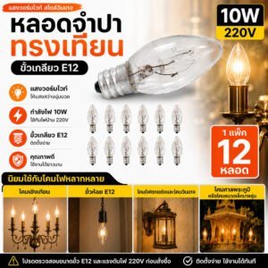 แพ็ค 12 ดวง) ZEAZON หลอด จำปา 10W เกลียวเล็ก E12 ใส สำหรับประดับตกแต่ง ไฟคริสมาส ไฟศาลเจ้า C-7
