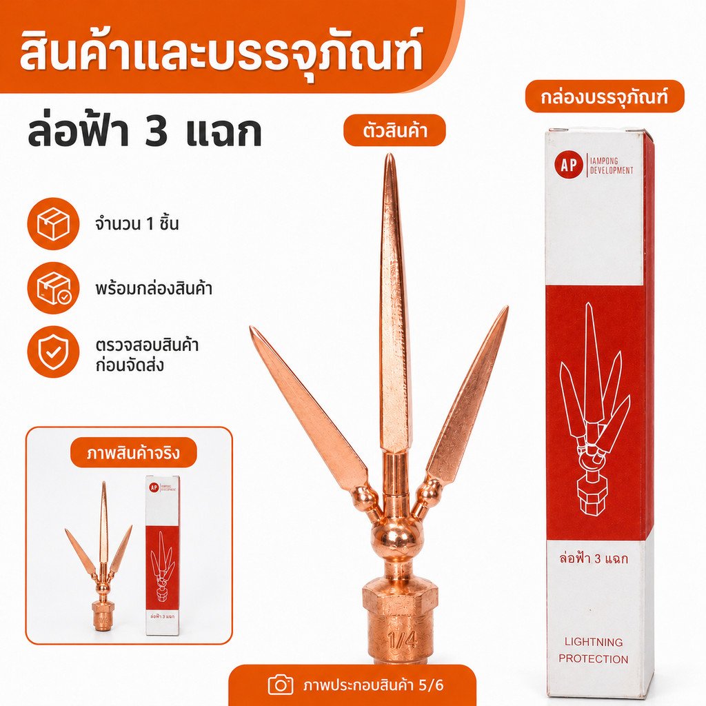AP หัวล่อฟ้า 3 แฉก ขนาด 5/8 นิ้ว 5 หุน หัวเสาล่อฟ้า อุปกรณ์ล่อฟ้า ระบบป้องกันฟ้าผ่า ทองแดงชุบ พร้อมส่ง - Image 6