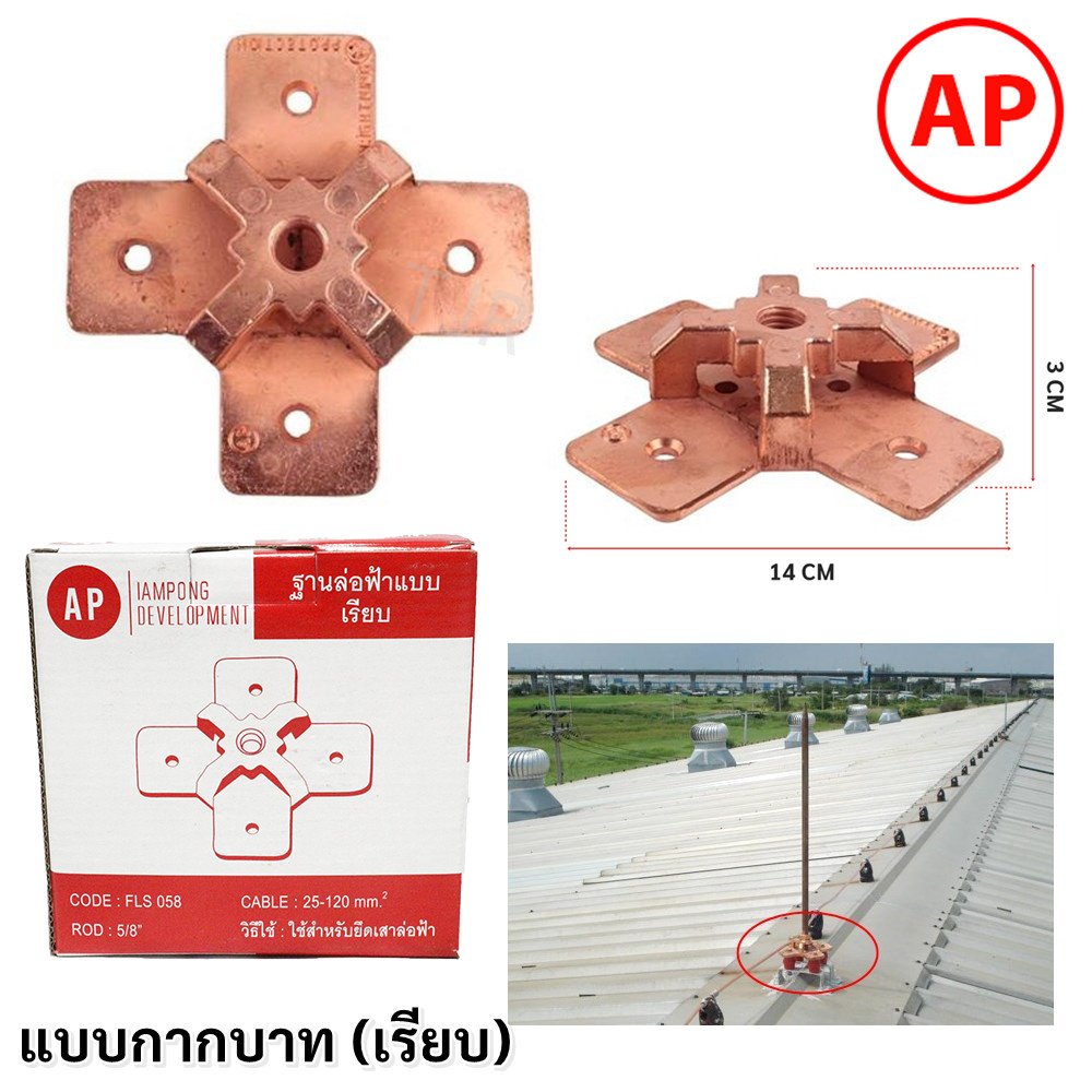 AP ชุดล่อฟ้า (หัวล่อฟ้า + เสาล่อฟ้า + ฐานล่อฟ้า) ขนาด 5/8 นิ้ว ยาว 67 ซม. อุปกรณ์ล่อฟ้า ป้องกันฟ้าผ่า อุปกรณ์ล่อฟ้า - Image 4