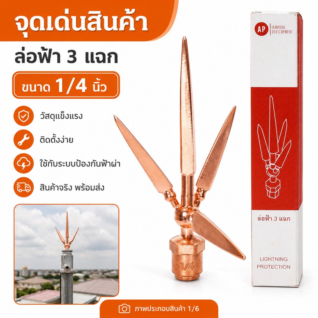 AP หัวล่อฟ้า 3 แฉก ขนาด 5/8 นิ้ว 5 หุน หัวเสาล่อฟ้า อุปกรณ์ล่อฟ้า ระบบป้องกันฟ้าผ่า ทองแดงชุบ พร้อมส่ง - Image 2