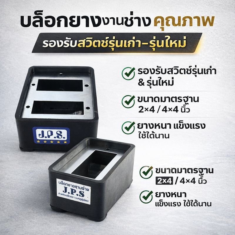 JPS บล็อคยาง เปล่า 2*4 / 4*4 นิ้ว สำหรับ ปลั๊กกราวน์คู่ รุ่นเก่า ใหม่ (เฉพาะบ๊อกซ์) – 2*4 เก่า - Image 2