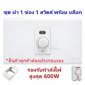 เลือกแบบ Chang ชุดฝา 1-3 ช่อง พร้้อม ปลั๊ก ปลั๊กกราวน์คู่ และ สวิตส์ หรี่ไฟ เสียบสาย16A 250V พร้อมบล็อก ขนาด 2*4 นิ้ว – 1 สวิตส์หรี่ไฟ