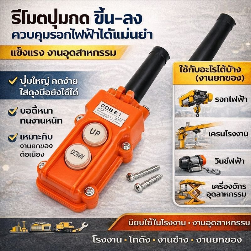 PTEN สวิทช์เครน และสวิทช์รอกไฟฟ้า 2 ปุ่ม ผ่านเมกเนติก 5A 250V รุ่น COB-61 สีส้ม กันน้ำ IP44 - Image 3