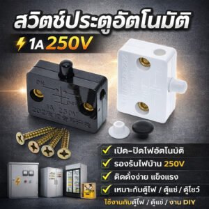 สวิตช์ประตูอัตโนมัติ เปิด-ปิดไฟ 1A 250V | สวิตช์ตู้ไฟ ตู้แช่ ตู้โชว์ | Door Switch งานไฟฟ้า