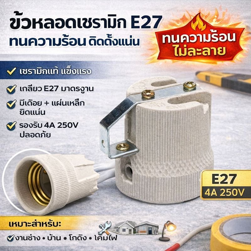 Augut ขั้วห้อย กระเบื้อง มีเดือย 4A 250V สำหรับหลอด เกลียว E27 (รุ่น F-520) ขั้วทรงกระถาง ขั้วหลอด