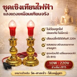 Zeazon ชุด เชิงเทียน ไฟฟ้า พร้อม หลอด ทรงมะละกอ แดง 15W 220V สำหรับ ตกแต่งศาล