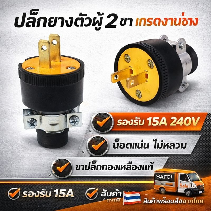 SAFE Bewon ปลั๊กยาง ปลั๊กอุตสาหกรรม 16A 250V ตัวผู้ ตัวเมีย ขาทองเหลือง มีแค้มป์ล็อกสาย BEWON SAFE Industrial Plug – Safe- ตัวผู้ 2 ขา - Image 3