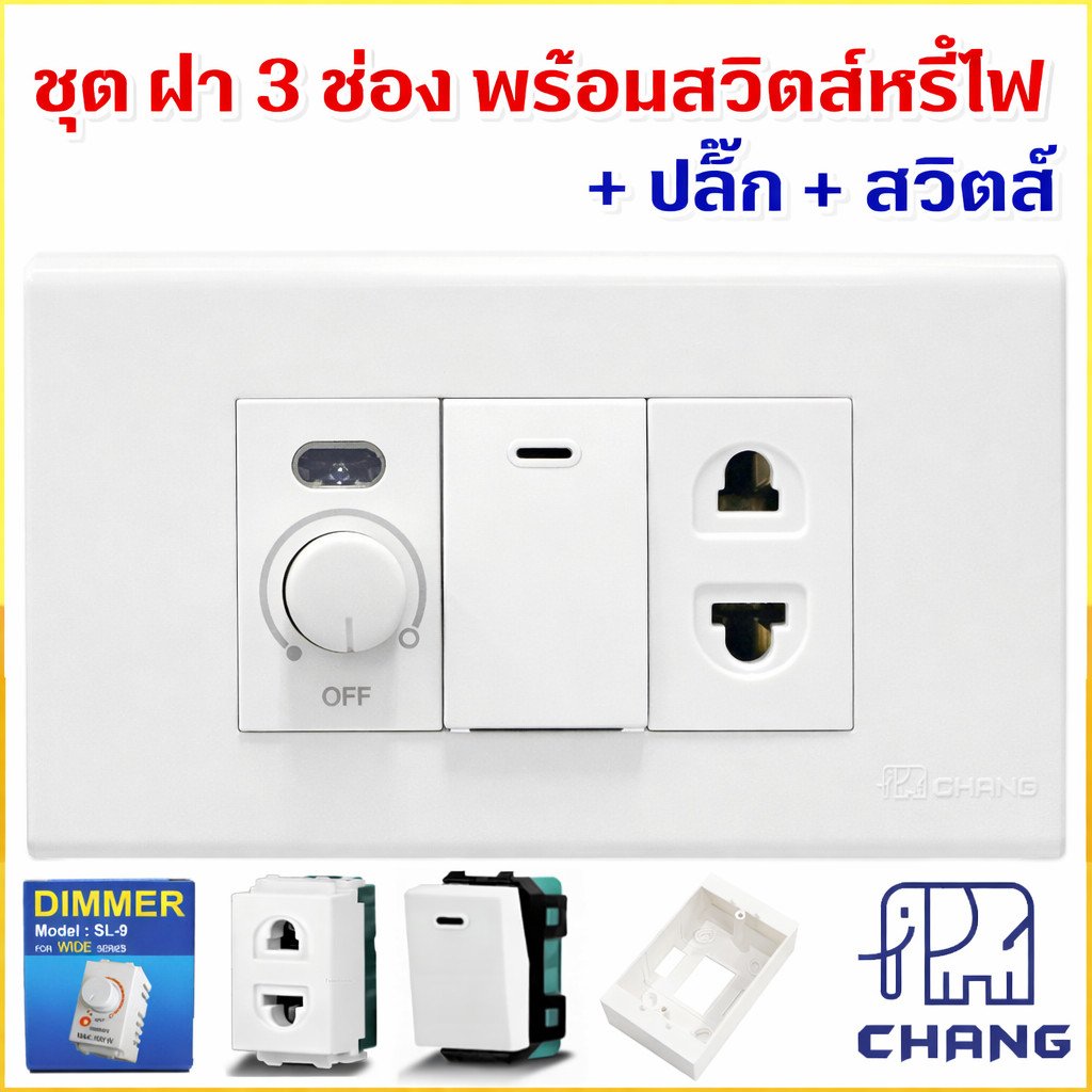 เลือกแบบ Chang ชุดฝา 1-3 ช่อง พร้้อม ปลั๊ก ปลั๊กกราวน์คู่ และ สวิตส์ หรี่ไฟ เสียบสาย16A 250V พร้อมบล็อก ขนาด 2*4 นิ้ว – 1ปลั๊ก1สวิตส์1หรี่ไฟ