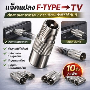 💥แพ็ค 10 ชิ้น💥 แจ็คเหล็ก ตัวผู้ ท้าย F-Type แจ๊ค ทีวี เสาอากาศ ทีวี สำหรับ สาย RG6 3C/5C แจ๊ค ตัวผู้