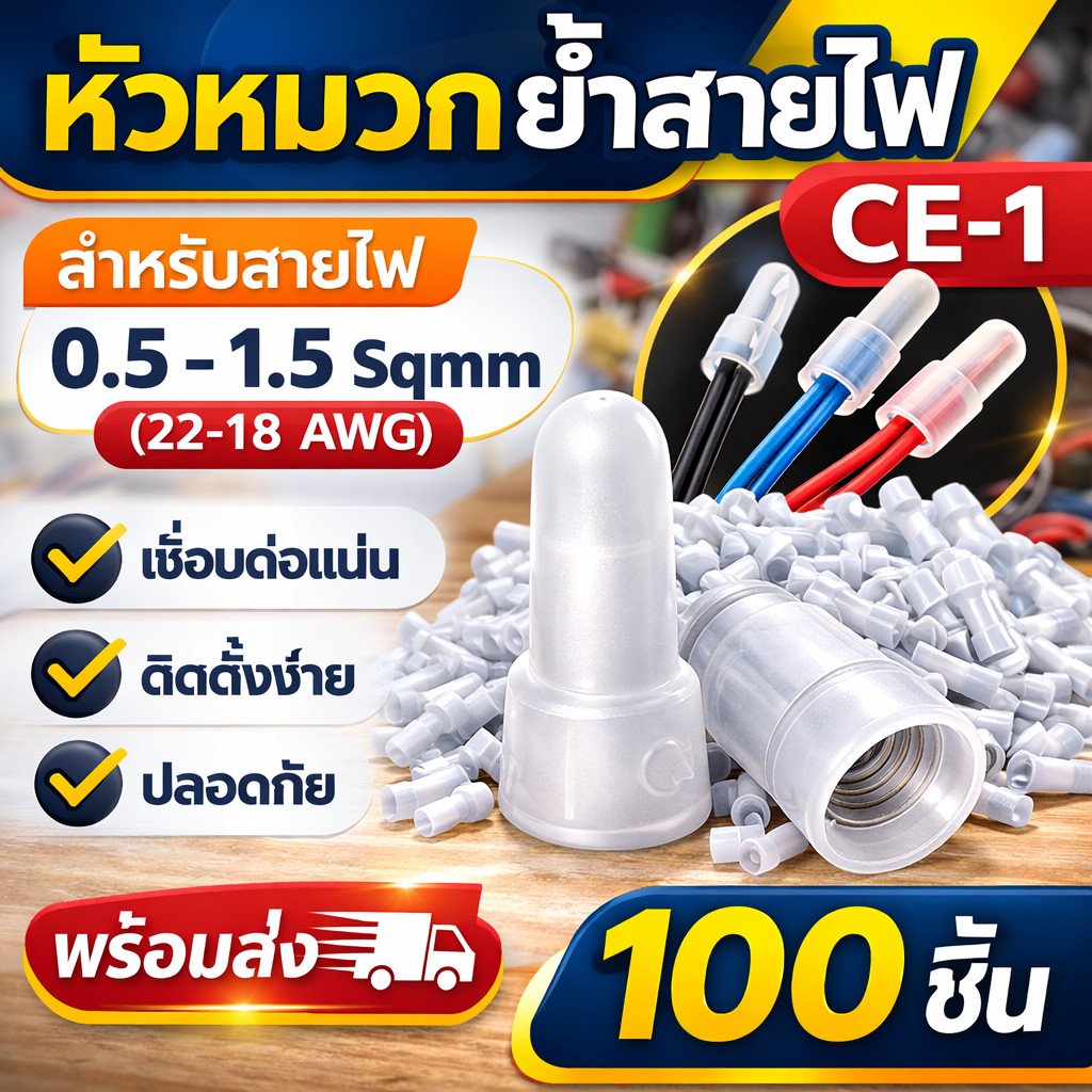 (ถุง 100 ชิ้น) SC หัวหมวกย้ำสายไฟ สีขาว สำหรับ สายไฟ 0.5-1.5 Sqmm. (22-18 AWG) ตัวเชื่อม CE1 - Image 2