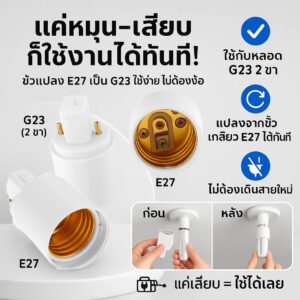 ขั้วแปลง หลอดเกลียว E27 E40 E14 E12 B22 G23 G24 G23X GU5.3 G9 PLC PLS ขั้วแปลง ใช้ได้กับหลอด LED – หลอดE27เป็นG23(PLS)
