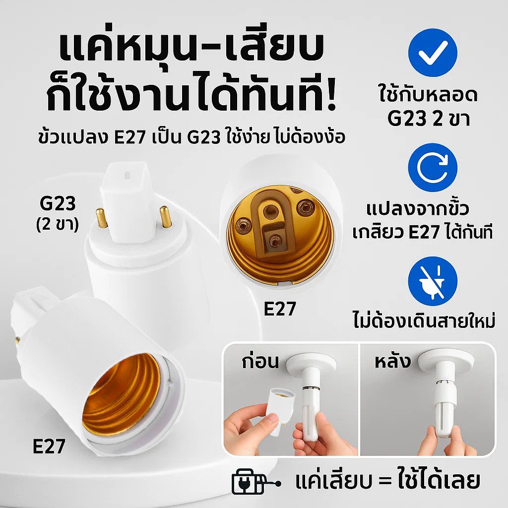ขั้วแปลง หลอดเกลียว E27 E40 E14 E12 B22 G23 G24 G23X GU5.3 G9 PLC PLS ขั้วแปลง ใช้ได้กับหลอด LED – หลอดE27เป็นG23(PLS)