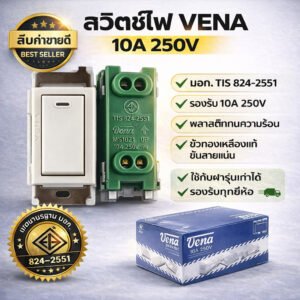 มีราคาส่่ง Vena สวิตช์เมจิ ฝัง รุ่นเก่า Full-Color สีครีม 10A 250V ใช้กับฝารุ่นเก่าได้ ทุกรุ่น มอก. 854-2551 ทนทาน