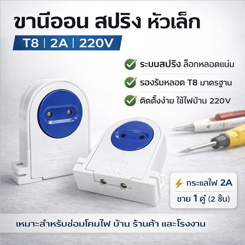 (แพ็ค 2 ชิ้น) ANB ขั้วรับ หลอด T8 ขั้ว G13 เต็มท่อน แบบบิดล็อค ขานีออนสปริง 2A 220V